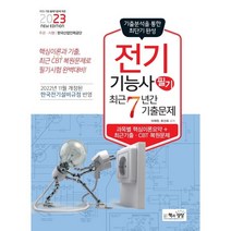 2023 전기기능사 필기 최근 7년간 기출문제:NCS 기반 출제기준에 따른, 책과상상