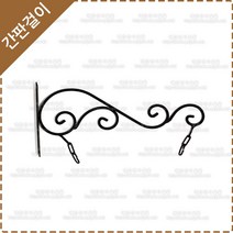 간판걸이 엔틱간판걸이 철제 단조 간판걸이 YF-003, 소