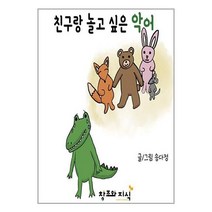 유니오니아시아 친구랑 놀고 싶은 악어 창조와지식 북모아, One color | One Size
