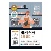 이기적 바리스타 2급 필기 기본서 / 영진.com # 비닐포장# 빠른배송 # 사은품 #