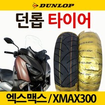 던롭 XMAX300 120/70-15 엑스맥스 앞타이어 뒤타이어 던롭 XMAX300 140/70-14 엑스맥스 앞타이어 뒤타이어 엑스맥스300/XMAX 던롭타이어 튜닝용품 파츠, 던롭120/70-15, 1개