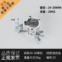 아시바 버클 조인트 알루미늄 파이프 클램프, 24-26mm 싱글 버클(측면 폭 2cm)