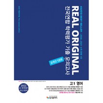 리얼 오리지널 전국연합 학력평가 기출 모의고사 3개년 12회 고1 영어(2022):고1 학력평가 내신대비, 입시플라이