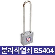 금강산업 분리식 열쇠 BS404