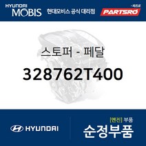 스토퍼-페달 (328762T400) 그랜저IG 쏘나타LF EQ900 G70 G80 G90 싼타페 팰리세이드 그랜