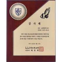 [미트로] 모델명 : D28-3 _ 크리스탈 금속 주석 쟁반 원목 나무 포토 사진 상패 감사패 공로패 송공패 학위패 수료패 기념패 근속패 임명패 표창패 추대패 교회상패 취임패, 목각/금속문구판