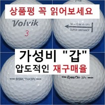 이지골프존 볼빅 등급별 30알세트, 흰색, 1세트