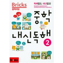 Bricks 중학리딩 중학 내신독해 2:독해잡고 내신잡고!, 사회평론, 영어영역