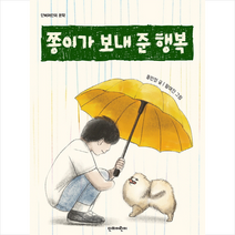 쫑이가 보내 준 행복, 단비어린이