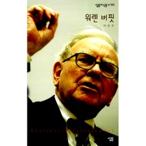 워렌 버핏 -살림지식총서352, 이민주, 살림출판사