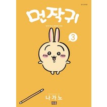 먼작귀 3: 먼가 작고 귀여운 녀석 (미우, 나가노)