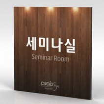 심플사인 부서명 WLS141 표찰 표지판 표시판 도어싸인 팻말 명판 룸표시 방이름 부서이름 사무실 병원 교회 군부대, 15*15cm 포맥스