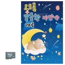 SD카드 오르골 달콤한 자장가 트로트 음악 노래칩, 본상품선택