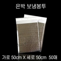 접착식 은박 보냉팩 보냉백 보냉봉투 50X50cm 50매, 단품, 1