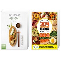 매일 만들어 먹고 싶은 비건 한식 + 디디미니의 초간단 인생맛 고단백 저탄수화물 다이어트 레시피 [세트상품]