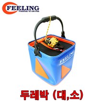 필링 두레박 (대 소) 다용도 두레박 낚시물통 밑밥통 살림통, 그레이 (GRAY)