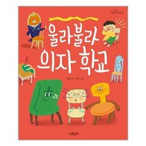 [그레이트북스]울라불라 의자 학교