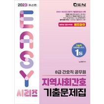 2023 8급 간호직 공무원 지역사회간호 기출문제집/서울고시각