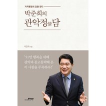 박준희의 관악정담:자치행정의 길을 찾다, 모아북스, 박준희