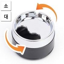 회전 뚜껑 컬러 재떨이 재털이 원형 카페 흡연실, 사이즈, 소
