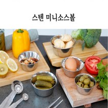스텐 미니 소스볼 5p세트 5종 모음 스테인리스 양념볼 종지 캠핑볼, 스텐미니볼5Pset(5호-10.5CM)