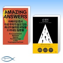 [세트] 어메이징 앤서 + 디 앤서 (전2권)