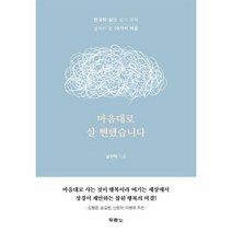 마음대로 살 뻔했습니다 천국의 삶을 살기 위해 살펴야 할 10가지 마음, 상품명