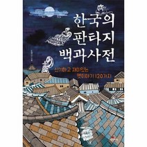 웅진북센 한국의 판타지 백과사전, One color | One Size, 9791187708544