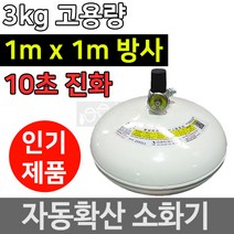 자동확산소화기 자동식 소방 주방용 자동소화장치 3kg, 1개