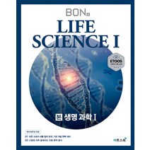 본(BON) 고등 생명과학1(2020):모든 교과서 내용 철저 분석 기본 개념 완벽 대비, 이투스북