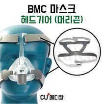 [CU메디칼] BMC 양압기 마스크 N5 머리끈 (헤드기어) / 코마스크 부품 / 교환 머리끈 / N5 Headgear, 1개