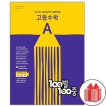 사은품+2023년 백발백중 고등 수학 기출문제집 A 1학기 중간고사 고1