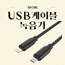 USB 케이블 특수녹음기 BAW480(8GB), BAW480+16GB
