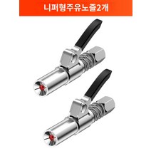 굿찌 레버 주입기 카플러 구리스 그리스건 펌프, 클램프형 주유 노즐(두 개)