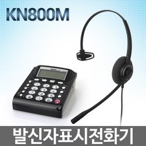기인텔레콤 KN800M 전화기헤드셋/KN800N, KN800M + HW051TM 정상급헤드셋