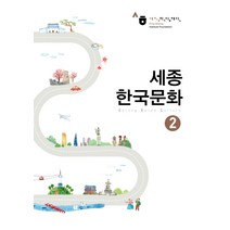 세종 한국문화 2, 다락원, 세종학당재단