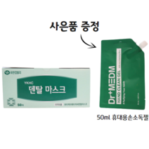 유한킴벌리 덴탈마스크 YKHC 82001 50매, 50매입, 1box