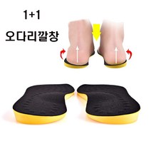 오다리 교정 깔창 1+1 남자 여자 군인 휜다리깔창 팔자걸음 운동화 메모리폼깔창, 230-240