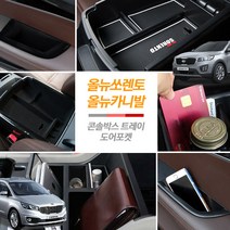 JS automotive 기아 올뉴쏘렌토 차량전용 도어포켓 콘솔트레이 모음 수납 정리 보관 자동차 튜닝 몰딩용품