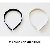나만의 머리띠 만들기 몸체/10개 한세트/흰색 검정색/, 혼합(흰색5+검정5)
