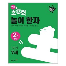 동아출판 7세 초능력 놀이 한자 1단계, 단품