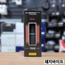 피렐리 피제로 레이스 클래식 로드 자전거 클린처 타이어 / 돼지바이크