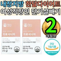 HCA 가르시니아 체지방감소도움 치커리 해조분말 예신 2통 30대40대50대 중장년 여자 여성 직장인 스트레스 잦은야근회식 다이어트 추천 보조제 턱살 얼굴살 허벅지살 튼살 단기간