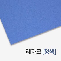 심플한 레자크 종이 제본표지 (청색) 표지디자인 서류정리 소모품 제본화일 문구덕후 비닐커버 제본소모품, 상세페이지참조