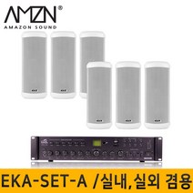 MEGALINE EKA-SET-A/실내 옥외용스피커/방수스피커/고출력앰프/차임 싸이렌/컬럼스피커, EKA-SET-A