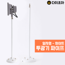 일자형 투광기 파이프 거치대 스탠드 530mm (화이트)