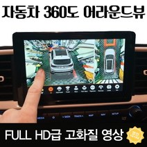 제네시스dh 360도어라운드뷰 옴니뷰 설치, 자동차 어라운드뷰 (시공비 별도)