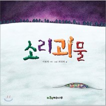 소리괴물, 계수나무