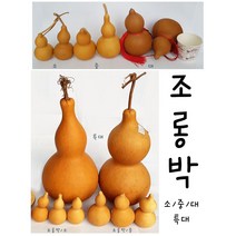 IQPLUS 조롱박 DIY 개업행사 결혼행사 공간꾸미기 공예재료 만들기재료 민속공예 민속선물 민속소품 민속용품 민속장식 인테리어소품 장식소품 전통박바가지 전통공예 전통소품 전통인, 1개, 조롱박/대