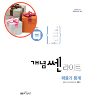 개념쎈 라이트 고등 확률과 통계, 수학영역